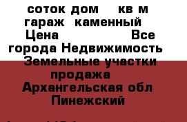 12 соток дом 50 кв.м. гараж (каменный) › Цена ­ 3 000 000 - Все города Недвижимость » Земельные участки продажа   . Архангельская обл.,Пинежский 